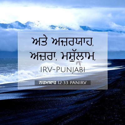 Picture 07 - ਨਹਮਯਾਹ 12:33 PANIRV - ਅਤੇ ਅਜ਼ਰਯਾਹ, ਅਜ਼ਰਾ, - Bible Verse Picture