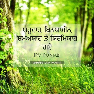 Picture 07 - ਨਹਮਯਾਹ 12:34 PANIRV - ਯਹੂਦਾਹ, ਬਿਨਯਾਮੀਨ, - Bible Verse Picture