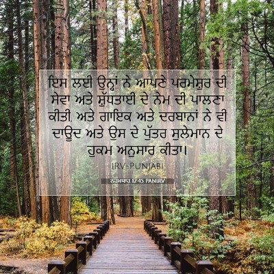 Picture 07 - ਨਹਮਯਾਹ 12:45 PANIRV - ਇਸ ਲਈ ਉਨ੍ਹਾਂ ਨੇ - Bible Verse Picture