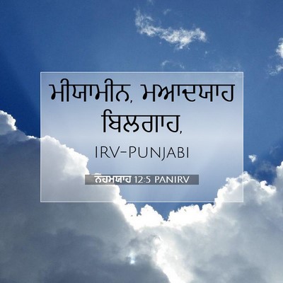 Picture 07 - ਨਹਮਯਾਹ 12:5 PANIRV - ਮੀਯਾਮੀਨ, ਮਆਦਯਾਹ - Bible Verse Picture