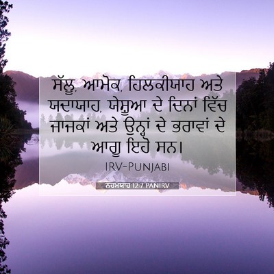 Picture 07 - ਨਹਮਯਾਹ 12:7 PANIRV - ਸੱਲੂ, ਆਮੋਕ, - Bible Verse Picture