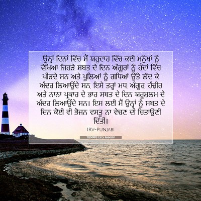 Picture 07 - ਨਹਮਯਾਹ 13:15 PANIRV - ਉਨ੍ਹਾਂ ਦਿਨਾਂ ਵਿੱਚ - Bible Verse Picture