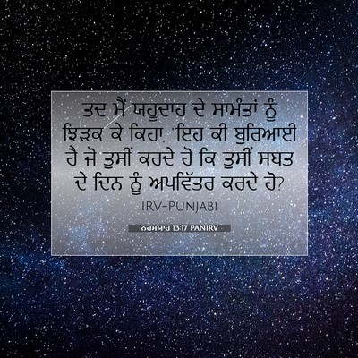 Picture 07 - ਨਹਮਯਾਹ 13:17 PANIRV - ਤਦ ਮੈਂ ਯਹੂਦਾਹ ਦੇ - Bible Verse Picture