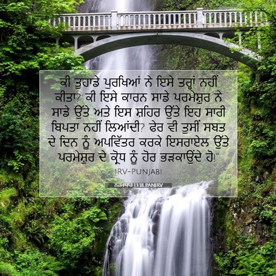 Picture 07 - ਨਹਮਯਾਹ 13:18 PANIRV - ਕੀ ਤੁਹਾਡੇ ਪੁਰਖਿਆਂ - Bible Verse Picture