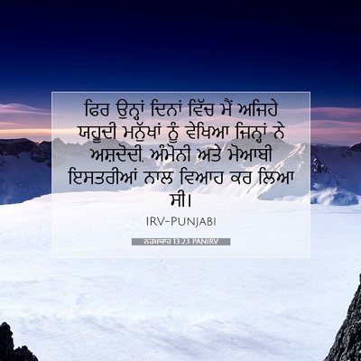 Picture 07 - ਨਹਮਯਾਹ 13:23 PANIRV - ਫਿਰ ਉਨ੍ਹਾਂ ਦਿਨਾਂ - Bible Verse Picture