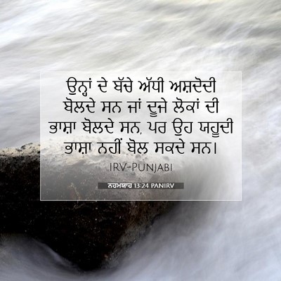 Picture 07 - ਨਹਮਯਾਹ 13:24 PANIRV - ਉਨ੍ਹਾਂ ਦੇ ਬੱਚੇ - Bible Verse Picture