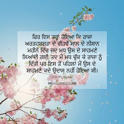 Picture 07 - ਨਹਮਯਾਹ 2:1 PANIRV - ਫਿਰ ਇਸ ਤਰ੍ਹਾਂ ਹੋਇਆ - Bible Verse Picture