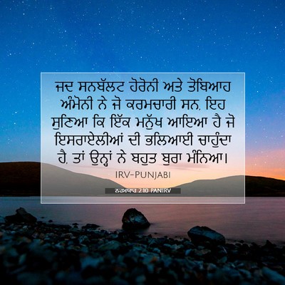 Picture 07 - ਨਹਮਯਾਹ 2:10 PANIRV - ਜਦ ਸਨਬੱਲਟ ਹੋਰੋਨੀ - Bible Verse Picture