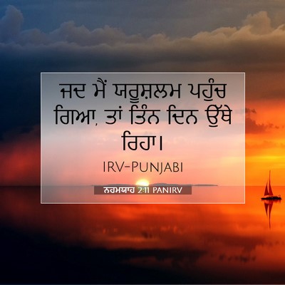 Picture 07 - ਨਹਮਯਾਹ 2:11 PANIRV - ਜਦ ਮੈਂ ਯਰੂਸ਼ਲਮ - Bible Verse Picture