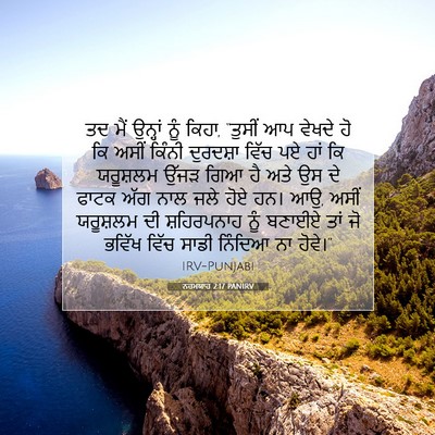 Picture 07 - ਨਹਮਯਾਹ 2:17 PANIRV - ਤਦ ਮੈਂ ਉਨ੍ਹਾਂ ਨੂੰ - Bible Verse Picture