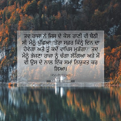 Picture 07 - ਨਹਮਯਾਹ 2:6 PANIRV - ਤਦ ਰਾਜਾ ਨੇ ਜਿਸ ਦੇ - Bible Verse Picture
