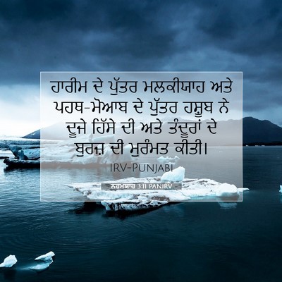 Picture 07 - ਨਹਮਯਾਹ 3:11 PANIRV - ਹਾਰੀਮ ਦੇ ਪੁੱਤਰ - Bible Verse Picture