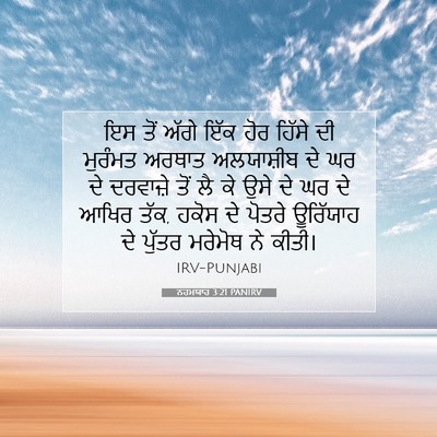 Picture 07 - ਨਹਮਯਾਹ 3:21 PANIRV - ਇਸ ਤੋਂ ਅੱਗੇ ਇੱਕ ਹੋਰ - Bible Verse Picture