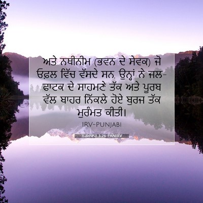 Picture 07 - ਨਹਮਯਾਹ 3:26 PANIRV - ਅਤੇ ਨਥੀਨੀਮ (ਭਵਨ ਦੇ - Bible Verse Picture