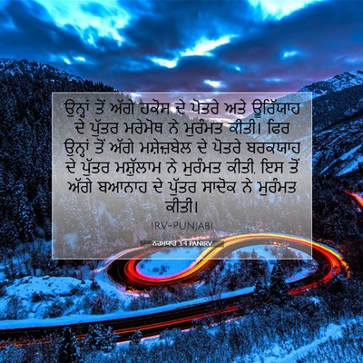 Picture 07 - ਨਹਮਯਾਹ 3:4 PANIRV - ਉਨ੍ਹਾਂ ਤੋਂ ਅੱਗੇ - Bible Verse Picture
