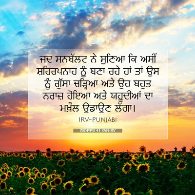 Picture 07 - ਨਹਮਯਾਹ 4:1 PANIRV - ਜਦ ਸਨਬੱਲਟ ਨੇ ਸੁਣਿਆ - Bible Verse Picture
