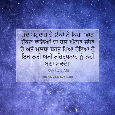Picture 07 - ਨਹਮਯਾਹ 4:10 PANIRV - ਤਦ ਯਹੂਦਾਹ ਦੇ ਲੋਕਾਂ - Bible Verse Picture