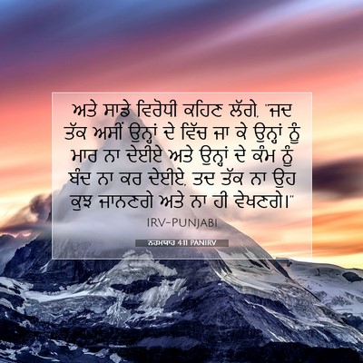 Picture 07 - ਨਹਮਯਾਹ 4:11 PANIRV - ਅਤੇ ਸਾਡੇ ਵਿਰੋਧੀ - Bible Verse Picture