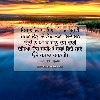 Picture 07 - ਨਹਮਯਾਹ 4:12 PANIRV - ਫਿਰ ਅਜਿਹਾ ਹੋਇਆ ਕਿ - Bible Verse Picture