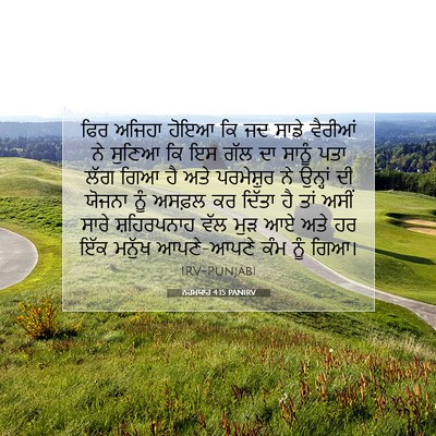 Picture 07 - ਨਹਮਯਾਹ 4:15 PANIRV - ਫਿਰ ਅਜਿਹਾ ਹੋਇਆ ਕਿ - Bible Verse Picture