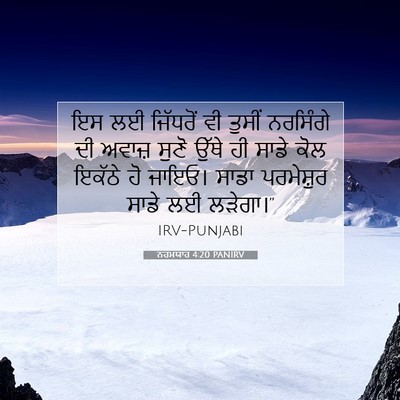 Picture 07 - ਨਹਮਯਾਹ 4:20 PANIRV - ਇਸ ਲਈ ਜਿੱਧਰੋਂ ਵੀ - Bible Verse Picture
