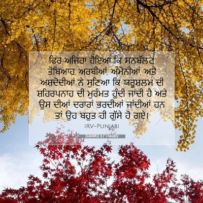 Picture 07 - ਨਹਮਯਾਹ 4:7 PANIRV - ਫਿਰ ਅਜਿਹਾ ਹੋਇਆ ਕਿ - Bible Verse Picture