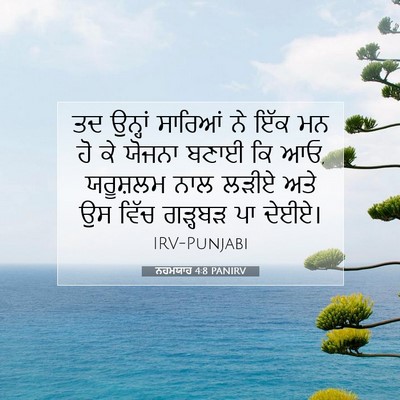 Picture 07 - ਨਹਮਯਾਹ 4:8 PANIRV - ਤਦ ਉਨ੍ਹਾਂ ਸਾਰਿਆਂ - Bible Verse Picture