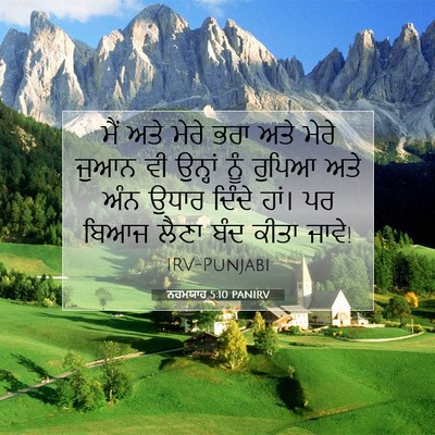 Picture 07 - ਨਹਮਯਾਹ 5:10 PANIRV - ਮੈਂ ਅਤੇ ਮੇਰੇ ਭਰਾ - Bible Verse Picture