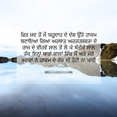 Picture 07 - ਨਹਮਯਾਹ 5:14 PANIRV - ਫਿਰ ਜਦ ਤੋਂ ਮੈਂ - Bible Verse Picture