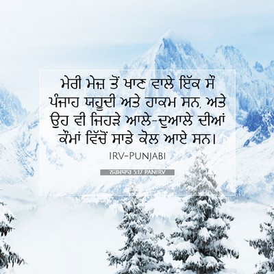 Picture 07 - ਨਹਮਯਾਹ 5:17 PANIRV - ਮੇਰੀ ਮੇਜ਼ ਤੋਂ ਖਾਣ - Bible Verse Picture