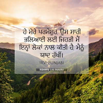 Picture 07 - ਨਹਮਯਾਹ 5:19 PANIRV - ਹੇ ਮੇਰੇ ਪਰਮੇਸ਼ੁਰ, - Bible Verse Picture