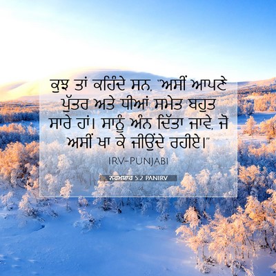 Picture 07 - ਨਹਮਯਾਹ 5:2 PANIRV - ਕੁਝ ਤਾਂ ਕਹਿੰਦੇ ਸਨ, - Bible Verse Picture
