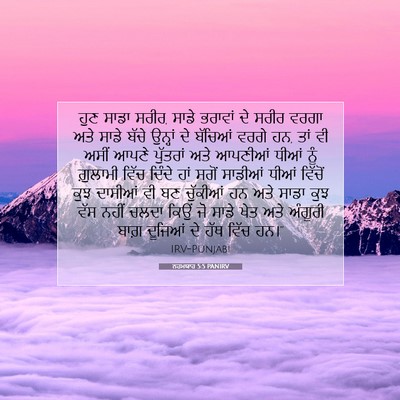 Picture 07 - ਨਹਮਯਾਹ 5:5 PANIRV - ਹੁਣ ਸਾਡਾ ਸਰੀਰ, ਸਾਡੇ - Bible Verse Picture