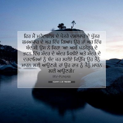 Picture 07 - ਨਹਮਯਾਹ 6:10 PANIRV - ਫਿਰ ਮੈਂ ਮਹੇਟਬਏਲ ਦੇ - Bible Verse Picture