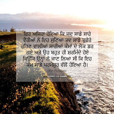 Picture 07 - ਨਹਮਯਾਹ 6:16 PANIRV - ਫਿਰ ਅਜਿਹਾ ਹੋਇਆ ਕਿ - Bible Verse Picture
