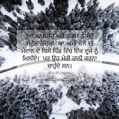 Picture 07 - ਨਹਮਯਾਹ 6:2 PANIRV - ਤਦ ਸਨਬੱਲਟ ਅਤੇ ਗਸ਼ਮ - Bible Verse Picture