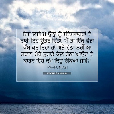 Picture 07 - ਨਹਮਯਾਹ 6:3 PANIRV - ਇਸ ਲਈ ਮੈਂ ਉਨ੍ਹਾਂ - Bible Verse Picture