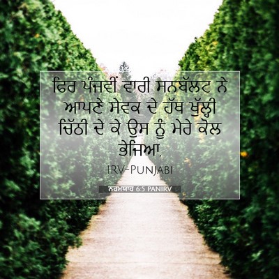 Picture 07 - ਨਹਮਯਾਹ 6:5 PANIRV - ਫਿਰ ਪੰਜਵੀਂ ਵਾਰੀ - Bible Verse Picture