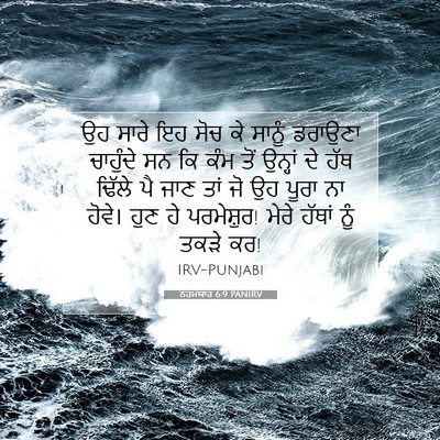 Picture 07 - ਨਹਮਯਾਹ 6:9 PANIRV - ਉਹ ਸਾਰੇ ਇਹ ਸੋਚ ਕੇ - Bible Verse Picture