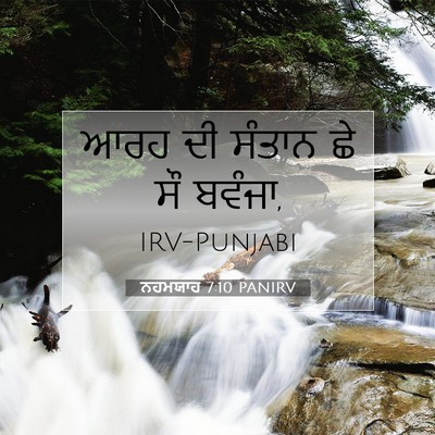 Picture 07 - ਨਹਮਯਾਹ 7:10 PANIRV - ਆਰਹ ਦੀ ਸੰਤਾਨ ਛੇ ਸੌ - Bible Verse Picture