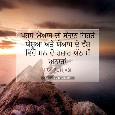 Picture 07 - ਨਹਮਯਾਹ 7:11 PANIRV - ਪਹਥ-ਮੋਆਬ ਦੀ ਸੰਤਾਨ - Bible Verse Picture
