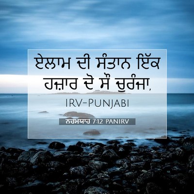 Picture 07 - ਨਹਮਯਾਹ 7:12 PANIRV - ਏਲਾਮ ਦੀ ਸੰਤਾਨ ਇੱਕ - Bible Verse Picture