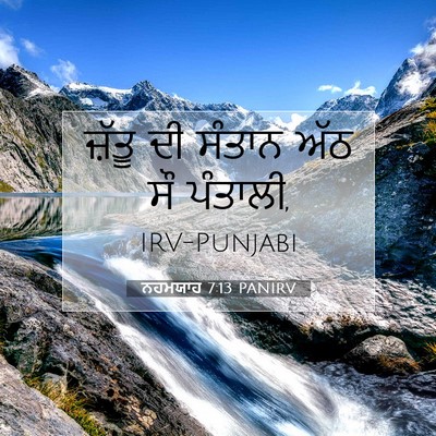 Picture 07 - ਨਹਮਯਾਹ 7:13 PANIRV - ਜ਼ੱਤੂ ਦੀ ਸੰਤਾਨ ਅੱਠ - Bible Verse Picture