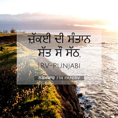 Picture 07 - ਨਹਮਯਾਹ 7:14 PANIRV - ਜ਼ੱਕਈ ਦੀ ਸੰਤਾਨ ਸੱਤ - Bible Verse Picture