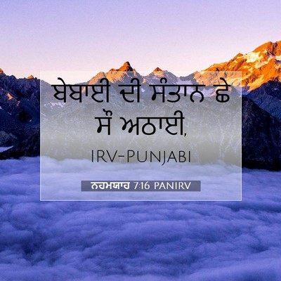 Picture 07 - ਨਹਮਯਾਹ 7:16 PANIRV - ਬੇਬਾਈ ਦੀ ਸੰਤਾਨ ਛੇ - Bible Verse Picture