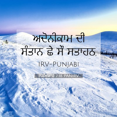 Picture 07 - ਨਹਮਯਾਹ 7:18 PANIRV - ਅਦੋਨੀਕਾਮ ਦੀ ਸੰਤਾਨ - Bible Verse Picture