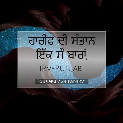 Picture 07 - ਨਹਮਯਾਹ 7:24 PANIRV - ਹਾਰੀਫ ਦੀ ਸੰਤਾਨ ਇੱਕ - Bible Verse Picture