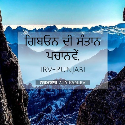Picture 07 - ਨਹਮਯਾਹ 7:25 PANIRV - ਗਿਬਓਨ ਦੀ ਸੰਤਾਨ - Bible Verse Picture