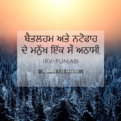Picture 07 - ਨਹਮਯਾਹ 7:26 PANIRV - ਬੈਤਲਹਮ ਅਤੇ ਨਟੋਫਾਹ - Bible Verse Picture