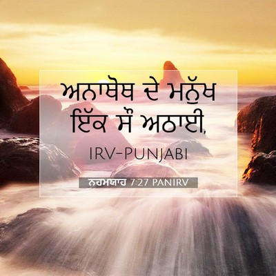 Picture 07 - ਨਹਮਯਾਹ 7:27 PANIRV - ਅਨਾਥੋਥ ਦੇ ਮਨੁੱਖ - Bible Verse Picture